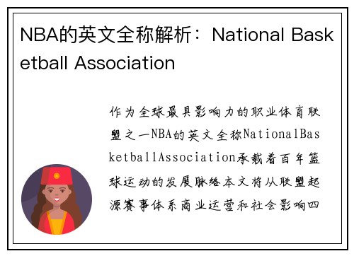 NBA的英文全称解析：National Basketball Association