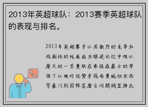 2013年英超球队：2013赛季英超球队的表现与排名。