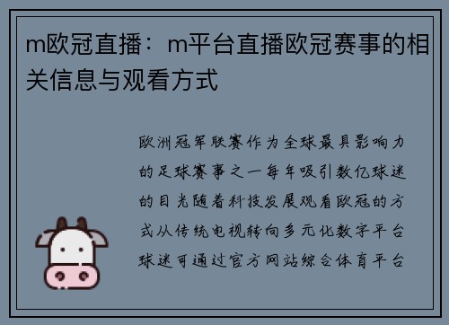 m欧冠直播：m平台直播欧冠赛事的相关信息与观看方式