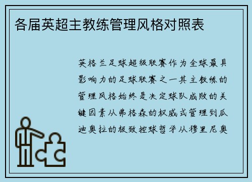 各届英超主教练管理风格对照表