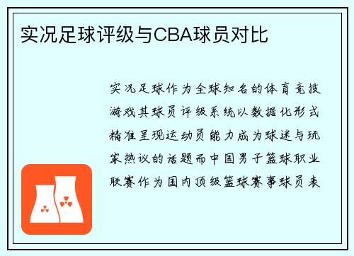 实况足球评级与CBA球员对比