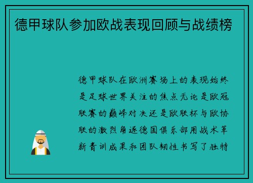 德甲球队参加欧战表现回顾与战绩榜