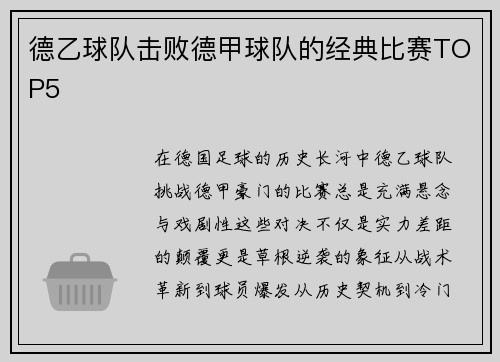 德乙球队击败德甲球队的经典比赛TOP5