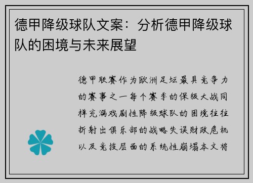 德甲降级球队文案：分析德甲降级球队的困境与未来展望