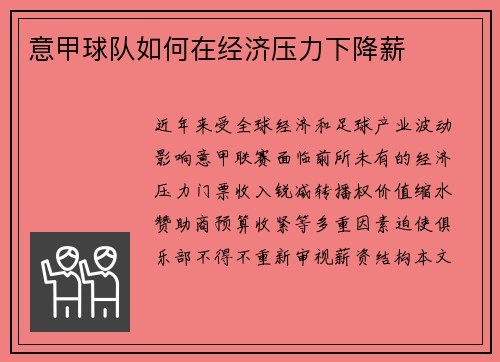 意甲球队如何在经济压力下降薪