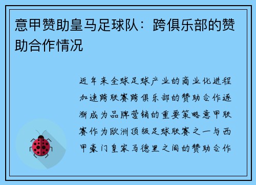意甲赞助皇马足球队：跨俱乐部的赞助合作情况