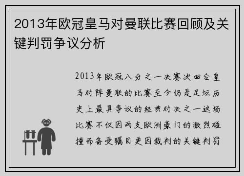 2013年欧冠皇马对曼联比赛回顾及关键判罚争议分析