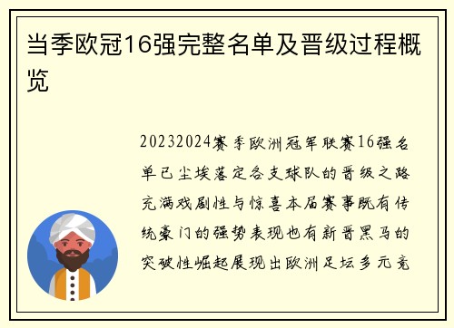 当季欧冠16强完整名单及晋级过程概览