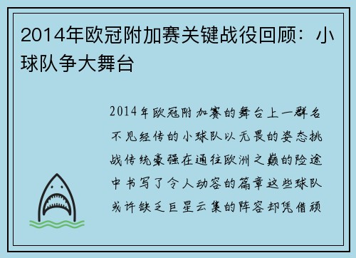 2014年欧冠附加赛关键战役回顾：小球队争大舞台
