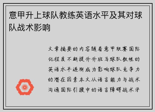 意甲升上球队教练英语水平及其对球队战术影响