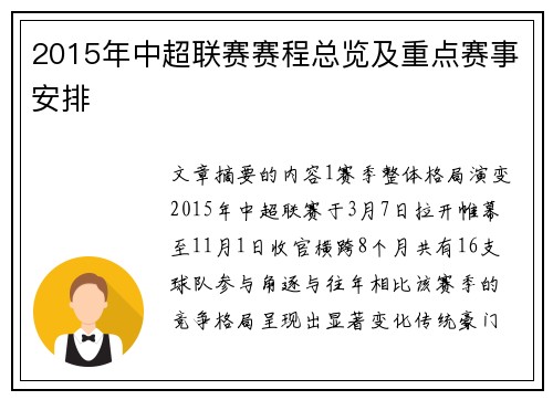 2015年中超联赛赛程总览及重点赛事安排