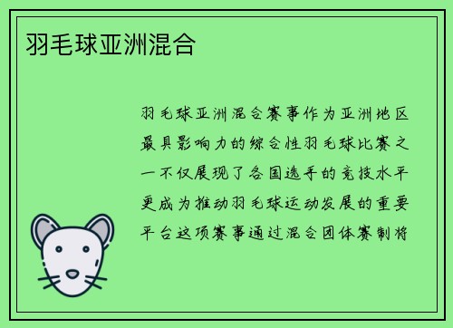 羽毛球亚洲混合
