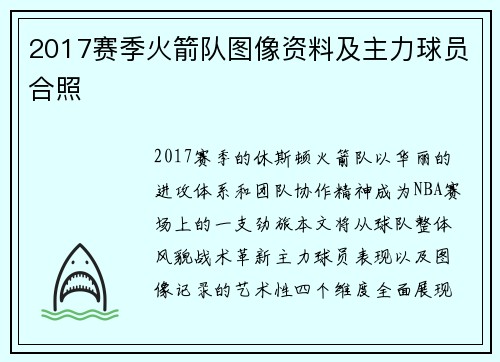 2017赛季火箭队图像资料及主力球员合照