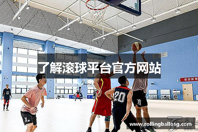 了解滚球平台官方网站