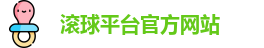 滚球平台(集团)官方网站 | 滚球购买平台